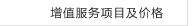达喀尔汽租增值服务项目及价格