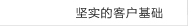 达喀尔汽租—坚实的客户基础
